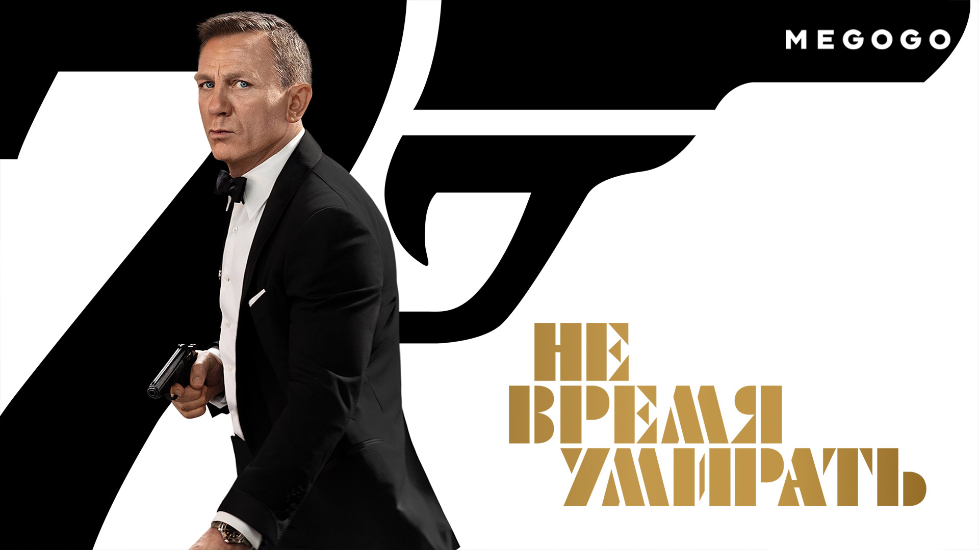 «Не время умирать» на MEGOGO — с лучшим агентом 007 Крейгом