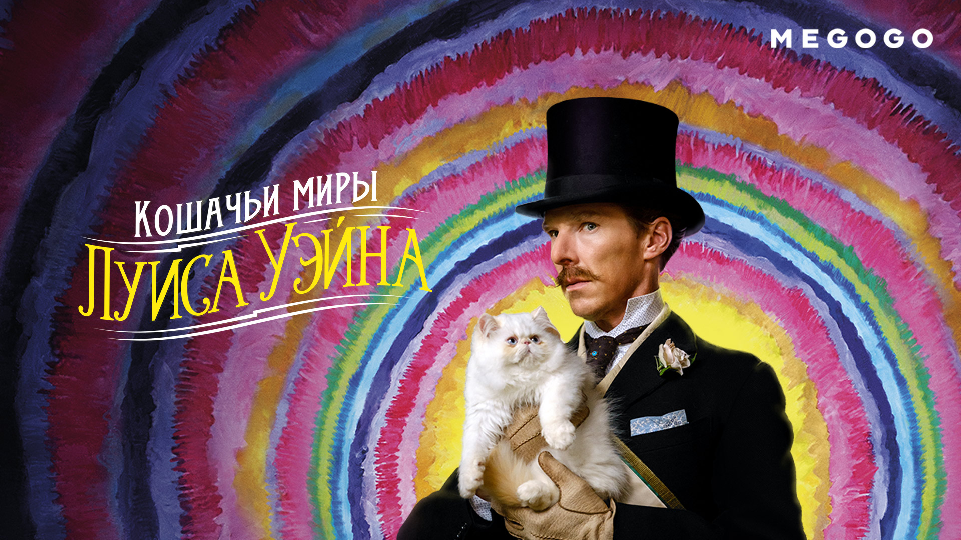 «Кошачьи миры Луиса Уэйна» с великолепным Бенедиктом Камбербэтчем Новинка на MEGOGO — «Кошачьи миры Луиса Уэйна»