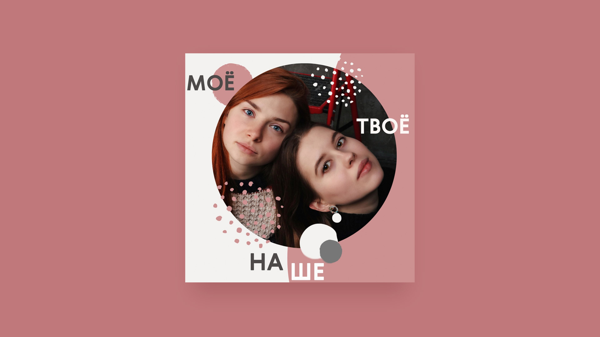 Мое, твое, наше подкаст Мое, твое, наше фото