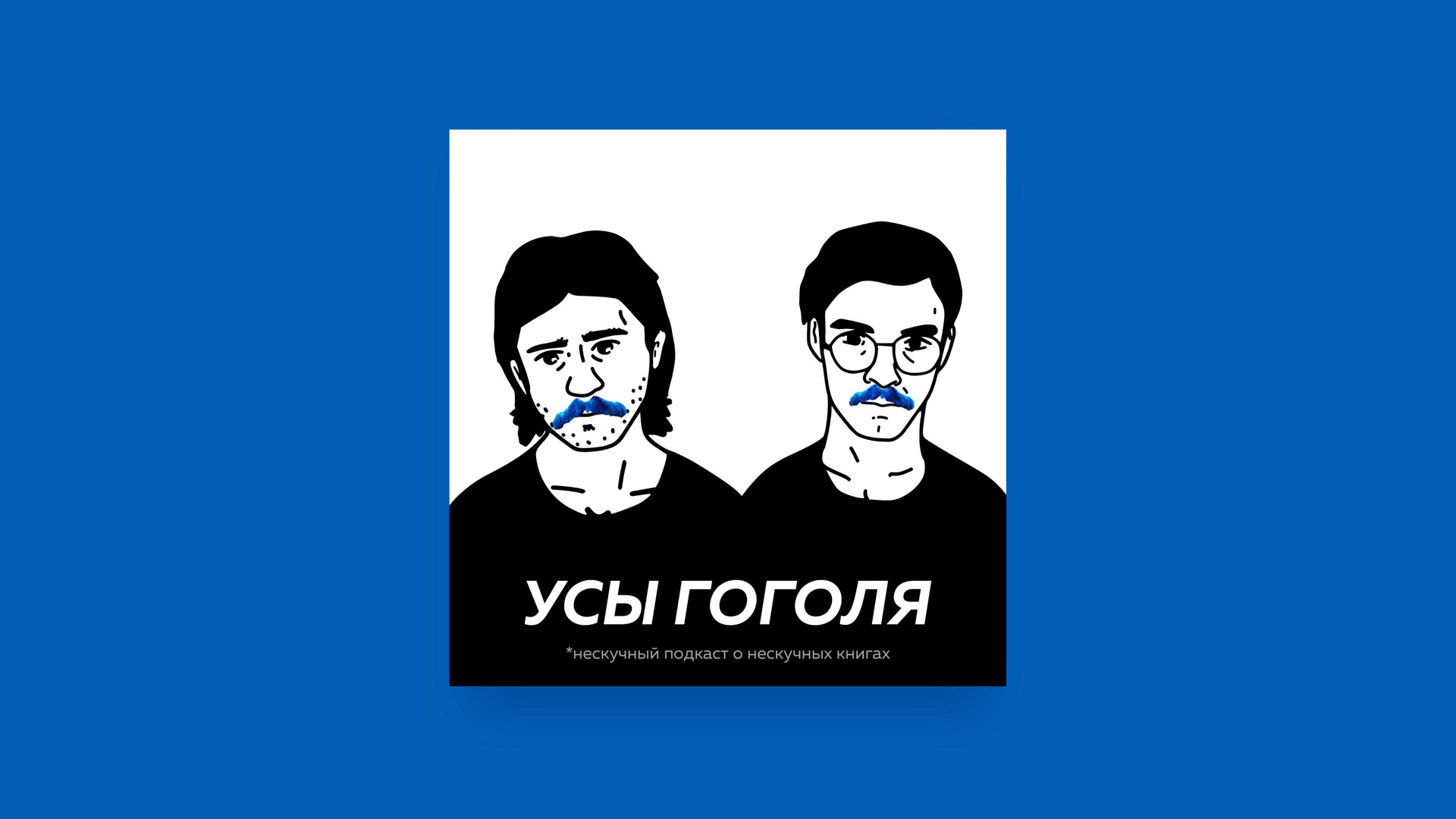 Усы Гоголя подкаст Усы Гоголя фото