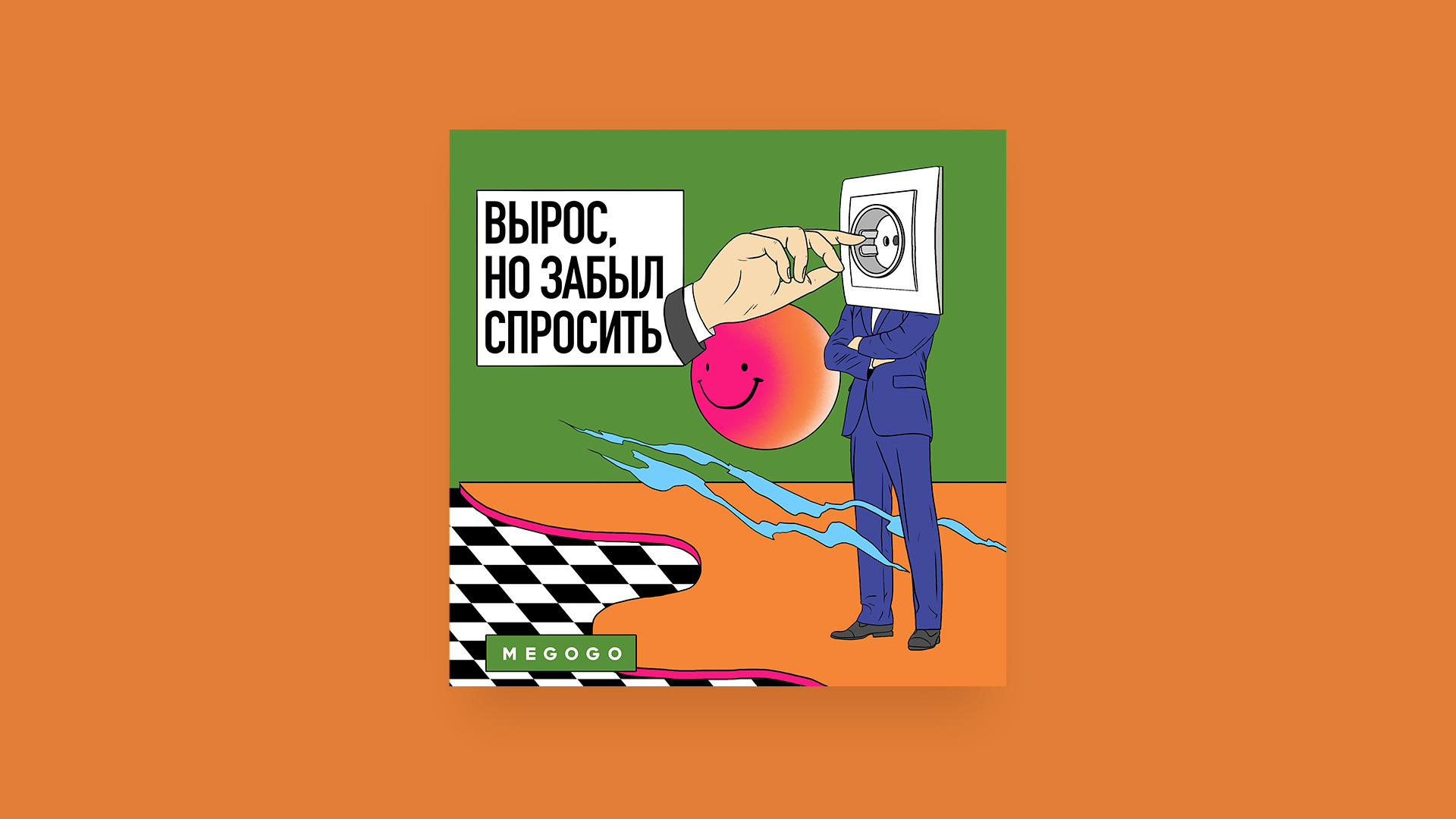 Вырос, но забыл спросить подкаст Вырос, но забыл спросить фото