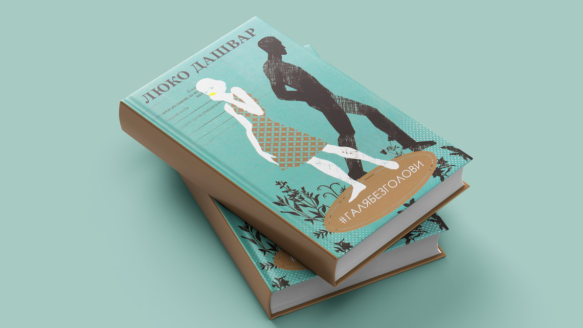 #ГАЛЯБЕЗГОЛОВИ #ГАЛЯБЕЗГОЛОВИ книга