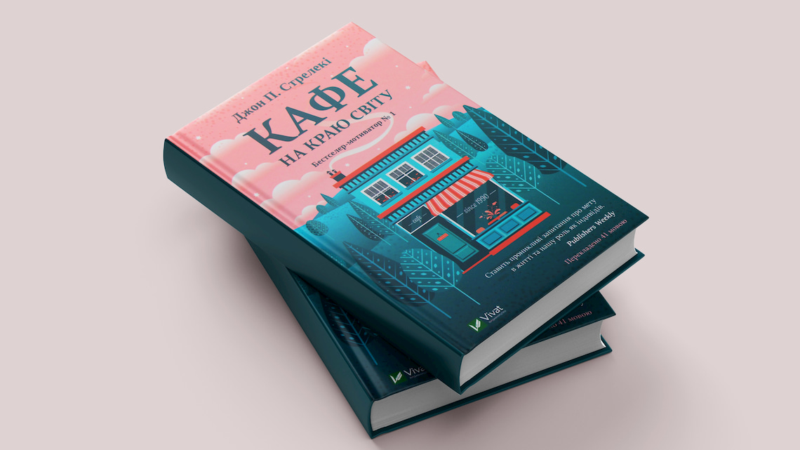 Кафе на краю мира Кафе на краю мира книга