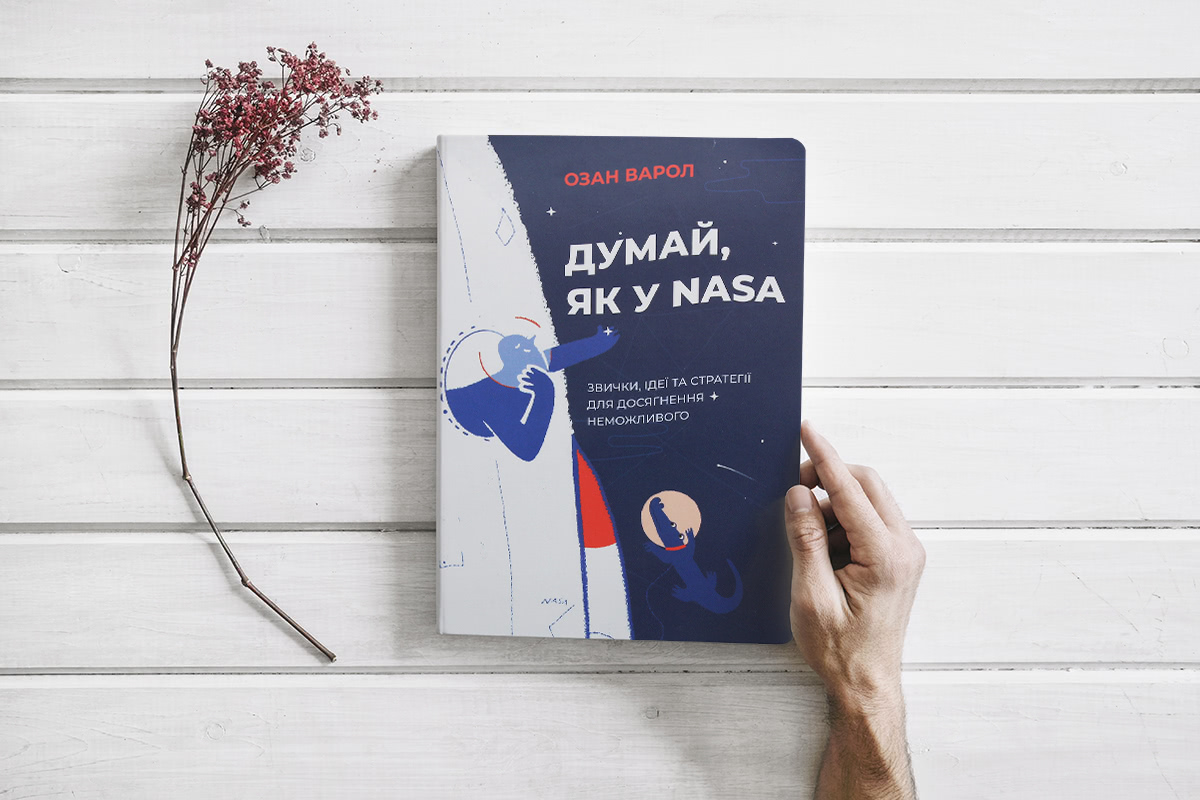 Думай, как у NASA книга