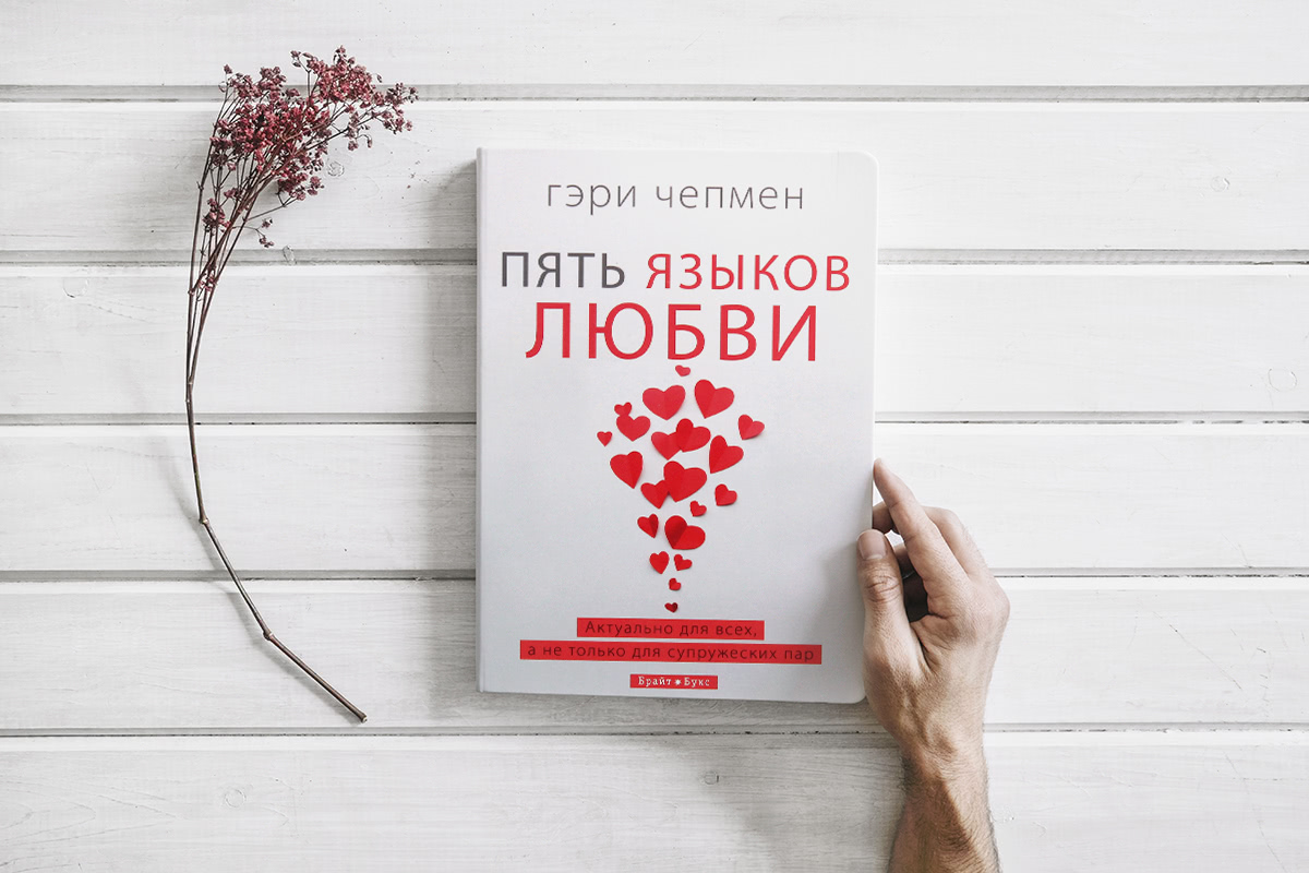 Пять языков любви книга