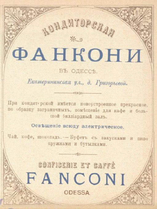 «Фанкони» Одесса