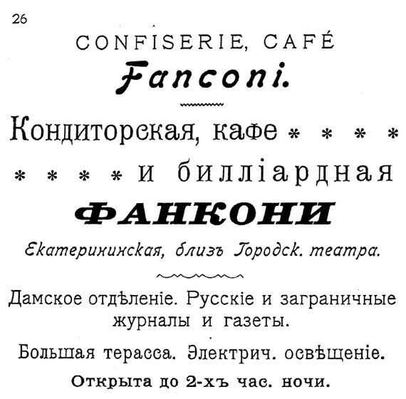 Лист с описанием знаменитой одесской кондитерской Информация о «Фанкони»