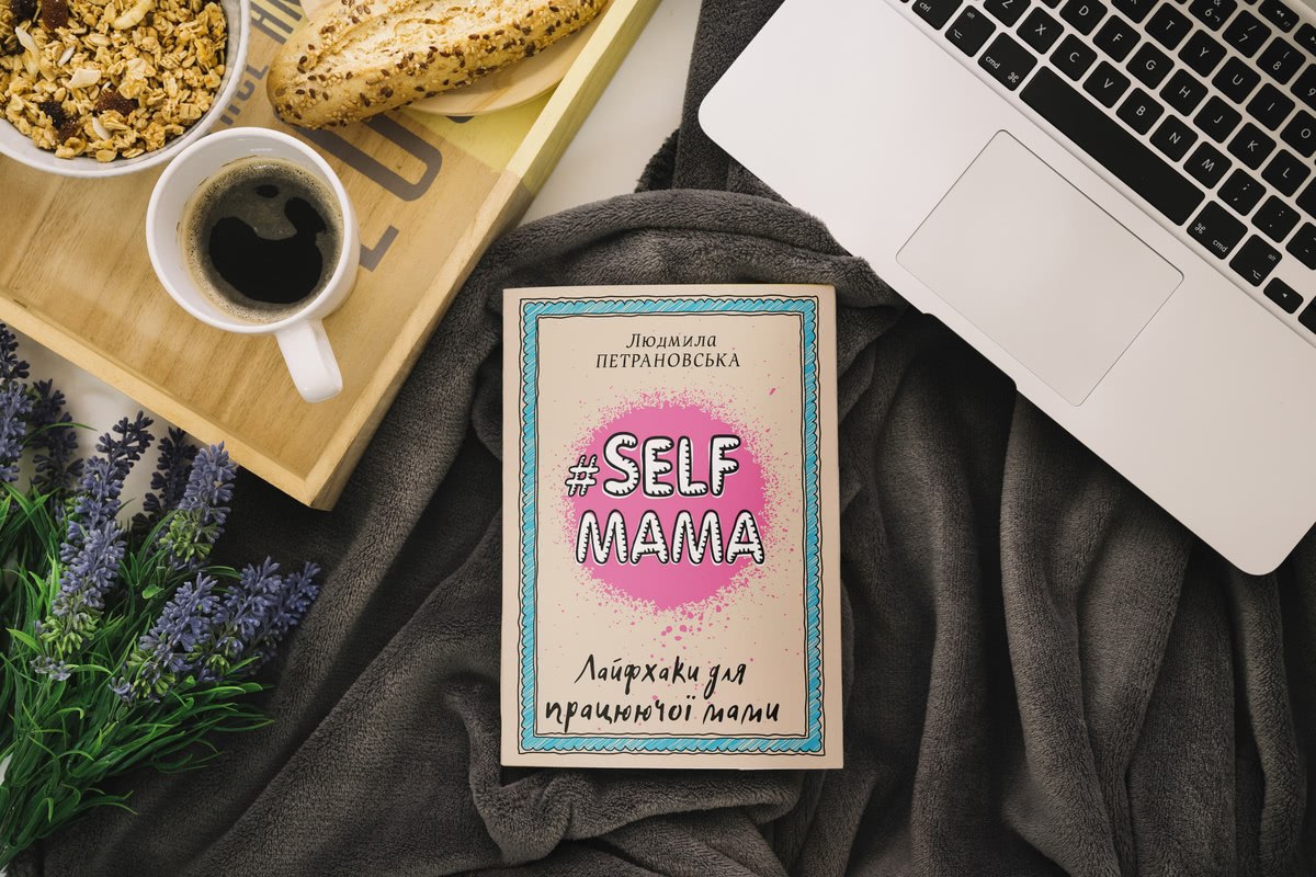 #Selfmama. Лайфхаки для работающей мамы, обложка книги