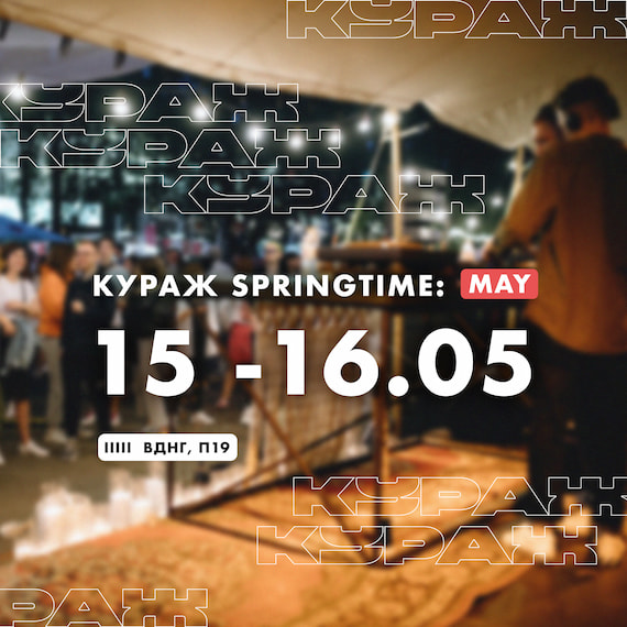 афиша КУРАЖ SPRINGTIME КУРАЖ SPRINGTIME