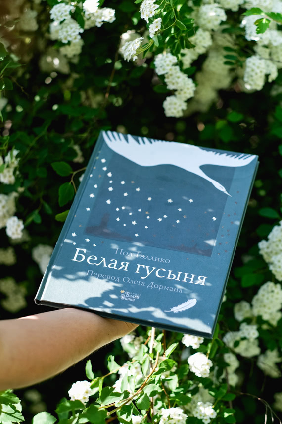 Белая Гусыня Книга Белая Гусыня