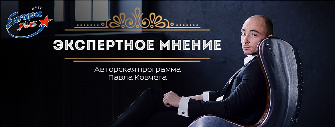 Бизнес-шоу «Экспертное мнение» — это авторская программа Павла Ковчега Радиопередача экспертное мнение Павел Ковчег