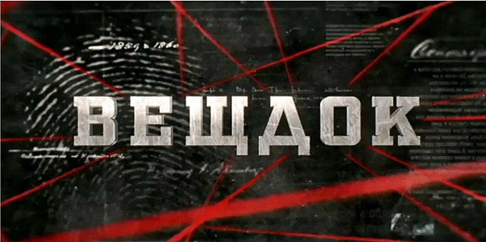Заставка телепередачи «Вещдок» Вещдок интер заставка