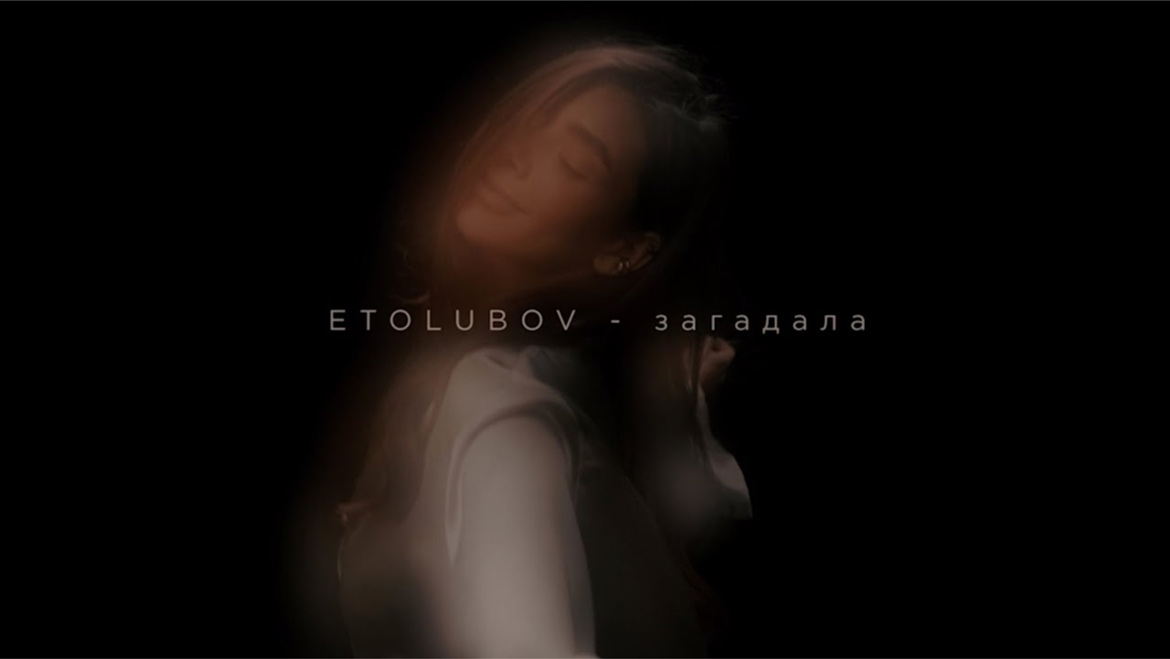 ETOLUBOV Загадала слушать смотреть клип