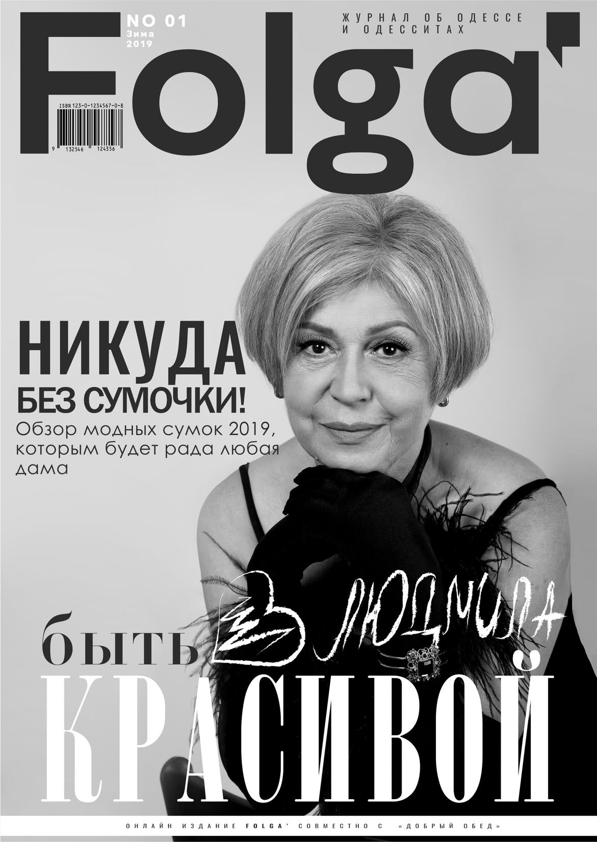 Обложка журнала с бабушкой Людмилой Бабушка в вечернем платье