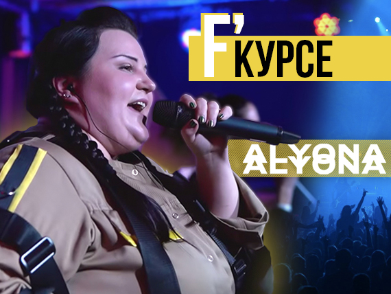 Alyona Alyona наробила галасу в Києві