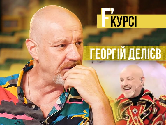 Георгій Делієв в інтерв'ю Folga'