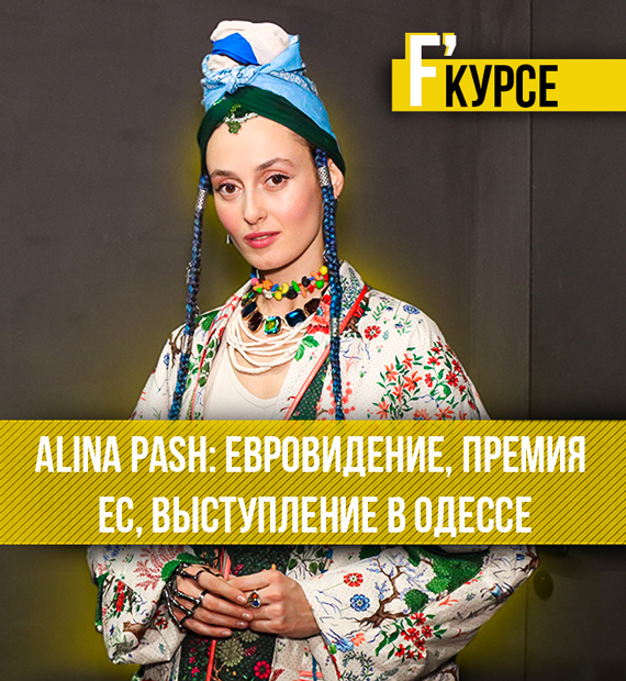 Alina Pash Alina Pash дала свой первый концерт в Одессе