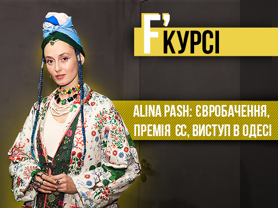 Alina Pash дала свій перший концерт в Одесі
