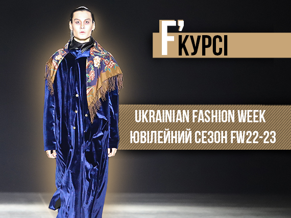 Ukrainian Fashion Week В Киеве