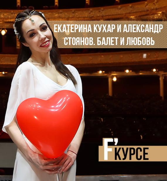 Катерина Кухар фото Балет, сповнений кохання, від Катерини Кухар